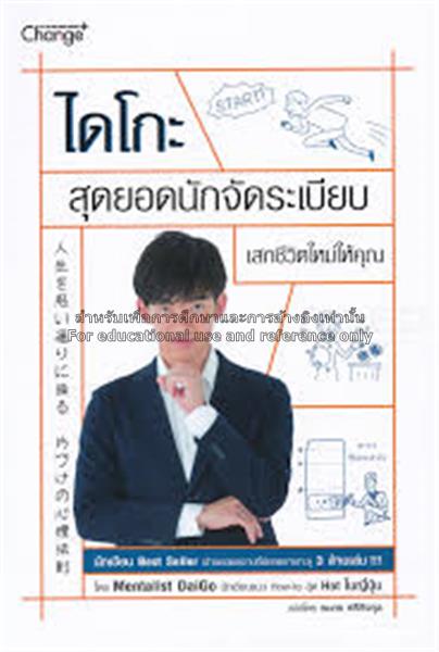 ไดโกะ : สุดยอดนักจัดระเบียบ เสกชีวิตใหม่ให้คุณ