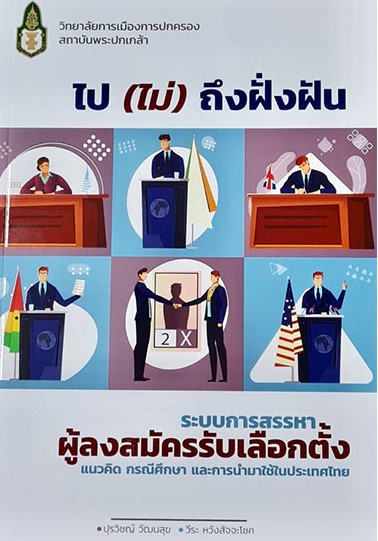 ไป (ไม่) ถึงฝั่งฝัน ระบบการสรรหาผู้ลงสมัครรับเลือกตั้ง แนวคิดกรณีศึกษาและการนำมาใช้ในประเทศไทย