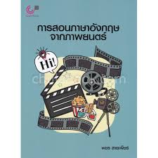 การสอนภาษาอังกฤษจากภาพยนตร์ 
