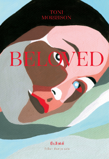 บีเลิฟด์  Beloved 