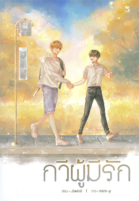 กวีผู้มีรักกวีผู้มีรัก