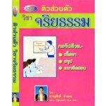 ติวส่วนตัว วิชาจริยธรรม