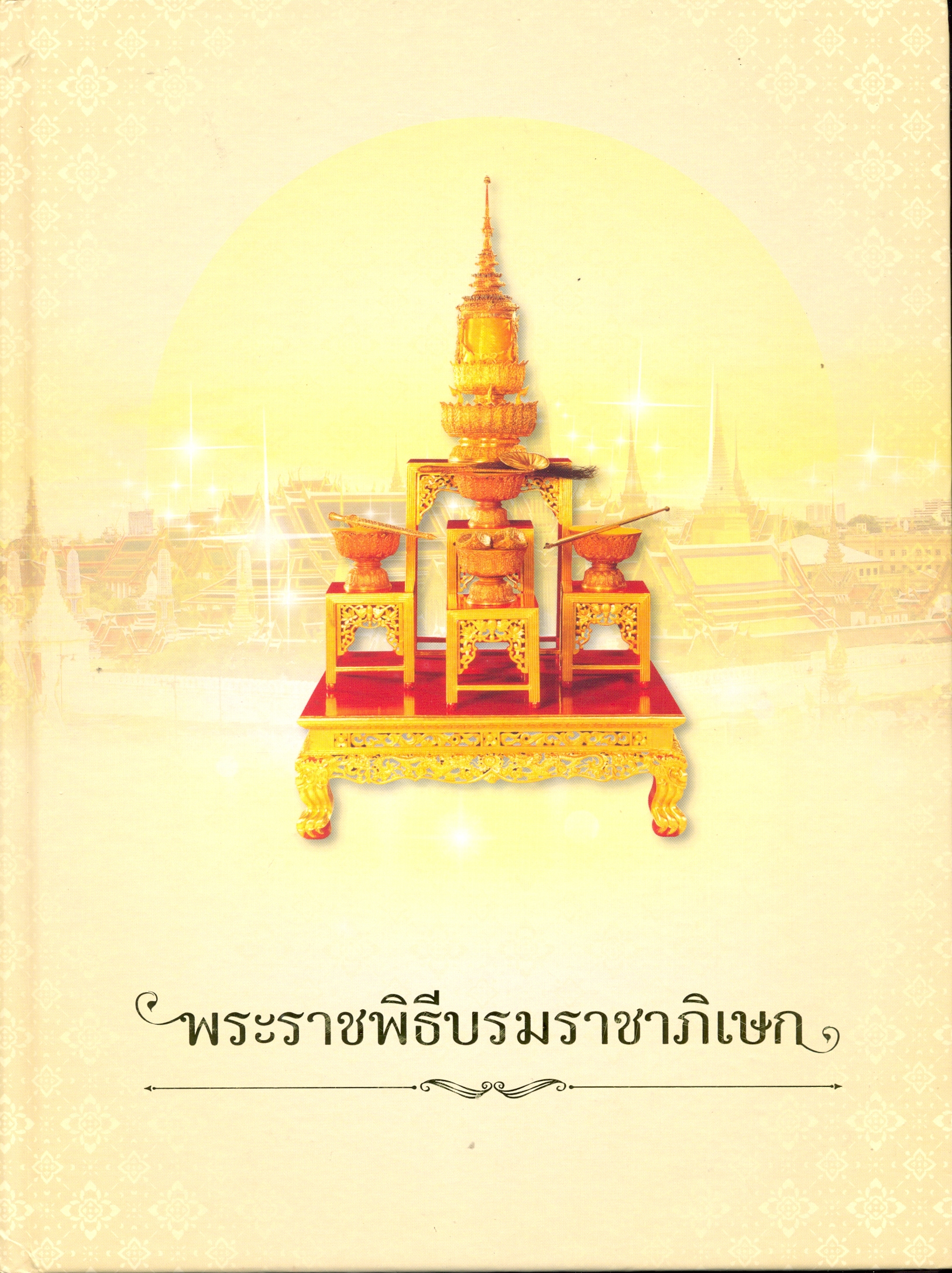 พระราชพิธีบรมราชาภิเษก
