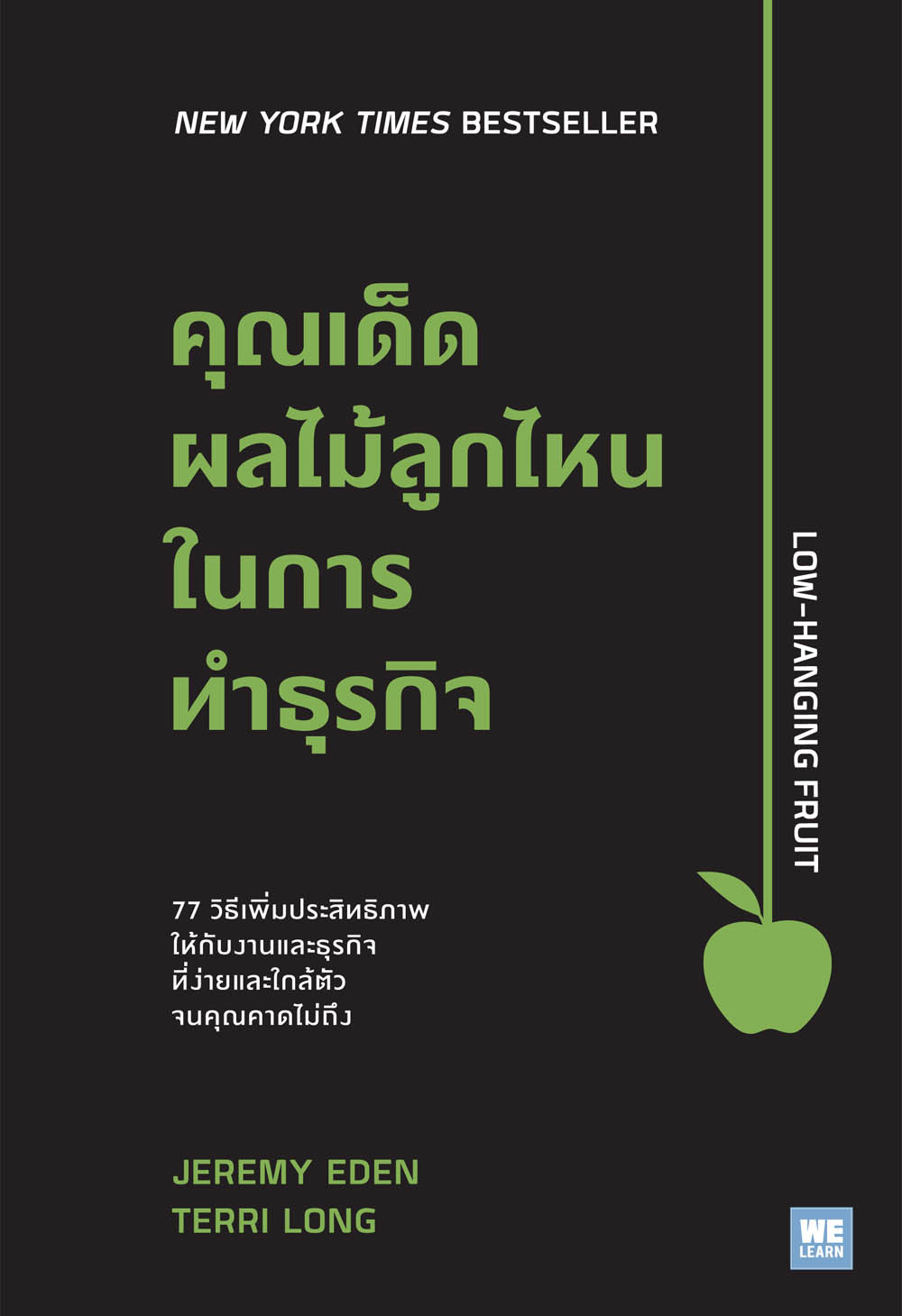 คุณเด็ดผลไม้ลูกไหนในการทำธุรกิจ = Low-hanging fruit 