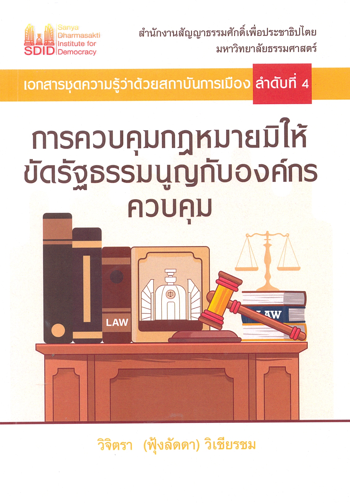 ารควบคุมกฎหมายมิให้ขัดรัฐธรรมนูญกับองค์กรควบคุม
