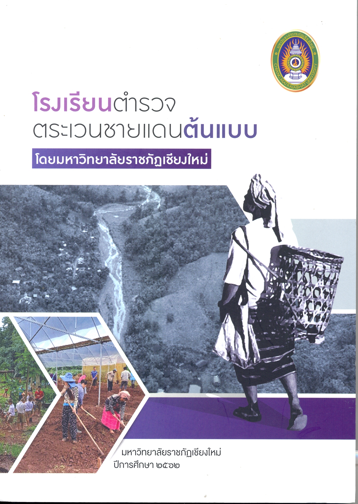 โรงเรียนตำรวจตระเวนชายแดนต้นแบบโดยมหาวิทยาลัยราชภัฏเชียงใหม่