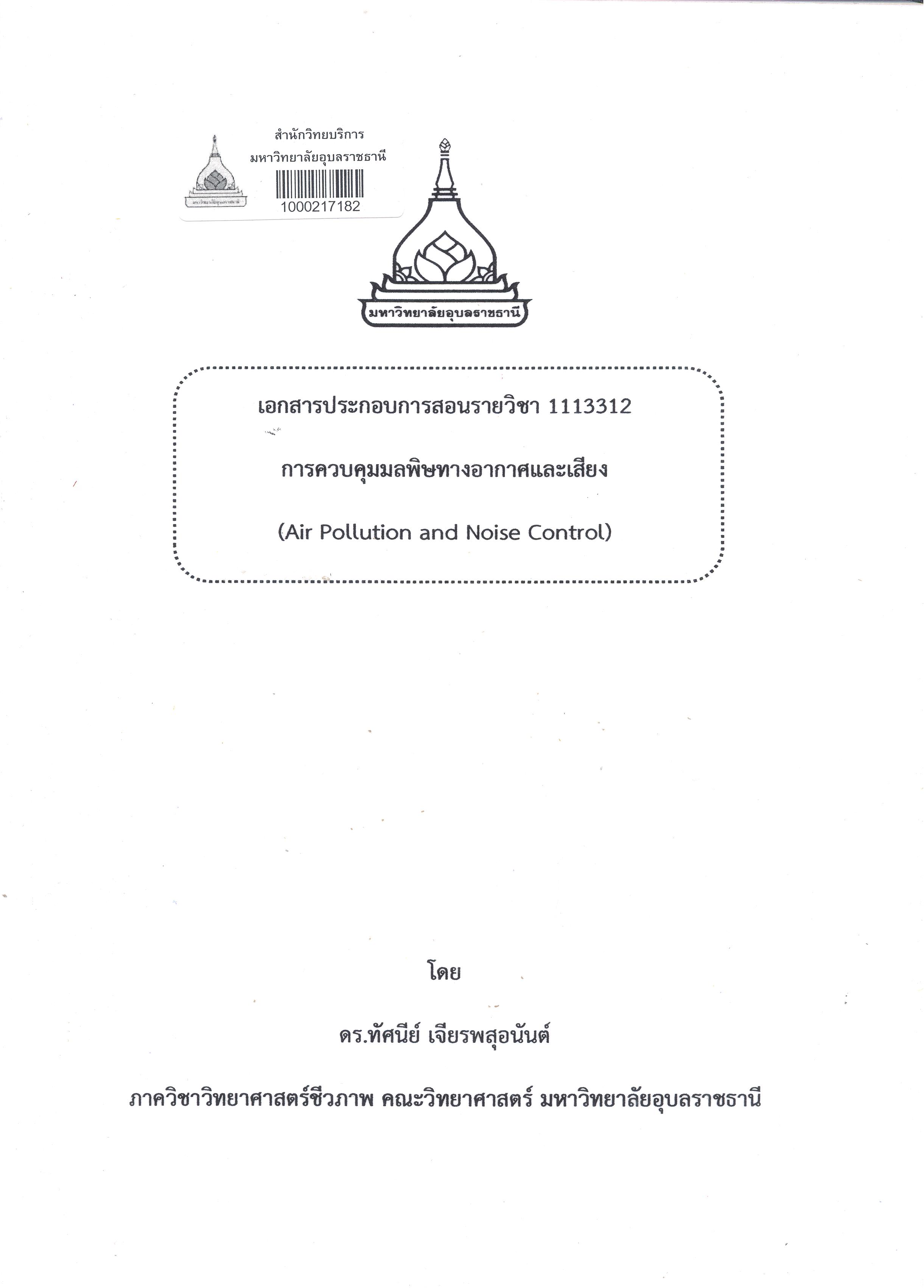 เอกสารประกอบการสอนรายวิชา 1113312 การควบคุมมลพิษทางอากาศและเสียง