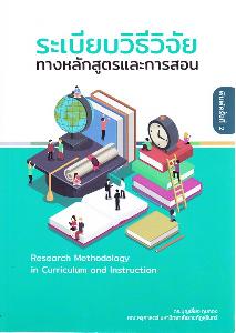 ระเบียบวิธีวิจัยทางหลักสูตรและการสอน 