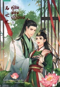 คู่ชิด สองปฏิปักษ์ 