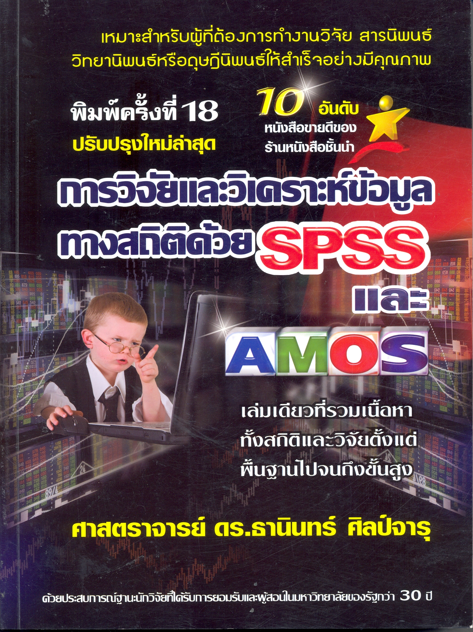 การวิจัยและวิเคราะห์ข้อมูลทางสถิติด้วย SPSS และ AMOS: เล่มเดียวที่รวมตั้งแต่พื้นฐานไปจนถึงชั้นสูงสุด 