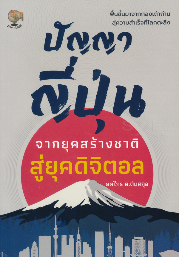 ปัญญาญี่ปุ่น จากยุคสร้างชาติสู่ยุคดิจิตอล