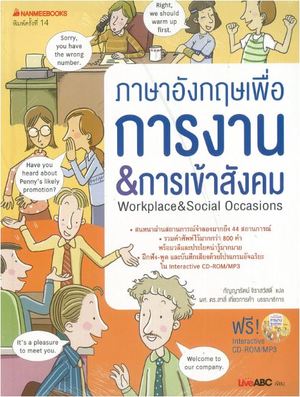 ภาษาอังกฤษเพื่อการงาน & การเข้าสังคม