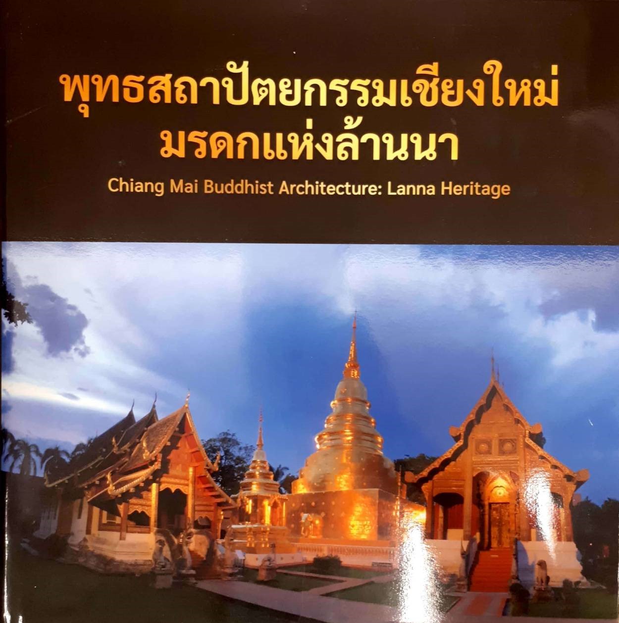 พุทธสถาปัตยกรรมเชียงใหม่ มรดกแห่งล้านนา