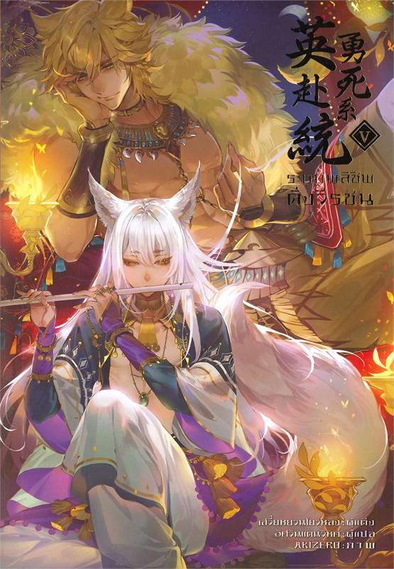 ระบบพลีชีพดั่งวีรชน เล่ม 5