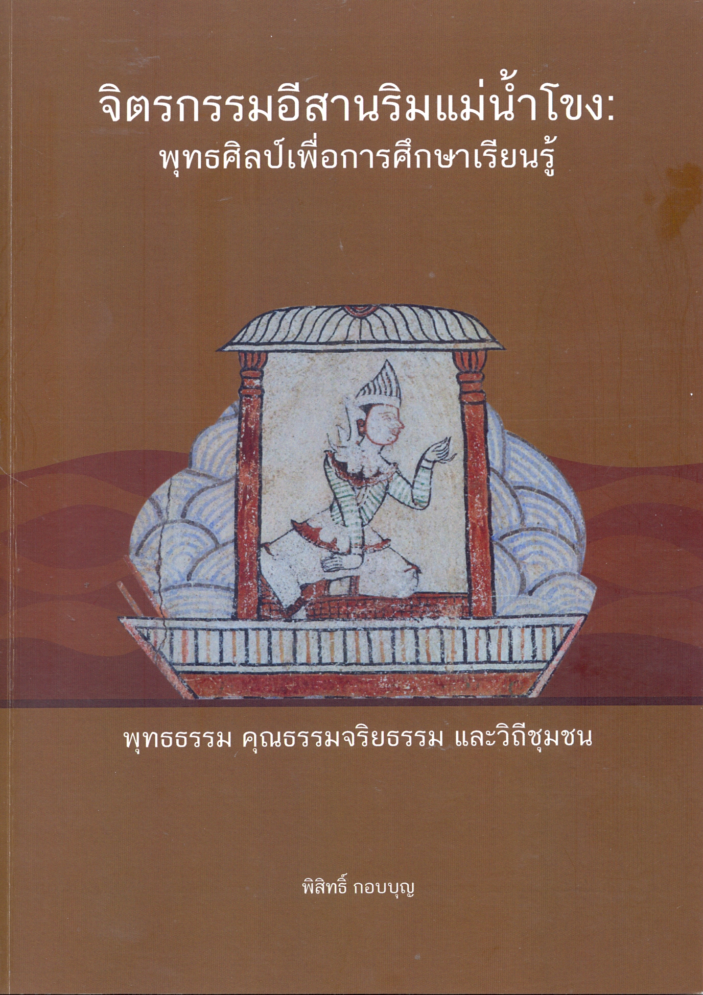 จิตรกรรมอีสานริมแม่น้ำโขง : พุทธศิลป์เพื่อการศึกษาเรียนรู้ พุทธธรรม คุณธรรมจริยธรรม และวิถีชุมชน