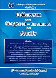 ข้อผิดพลาดของนักกฎหมาย-ทนายความและวิธีแก้ไข