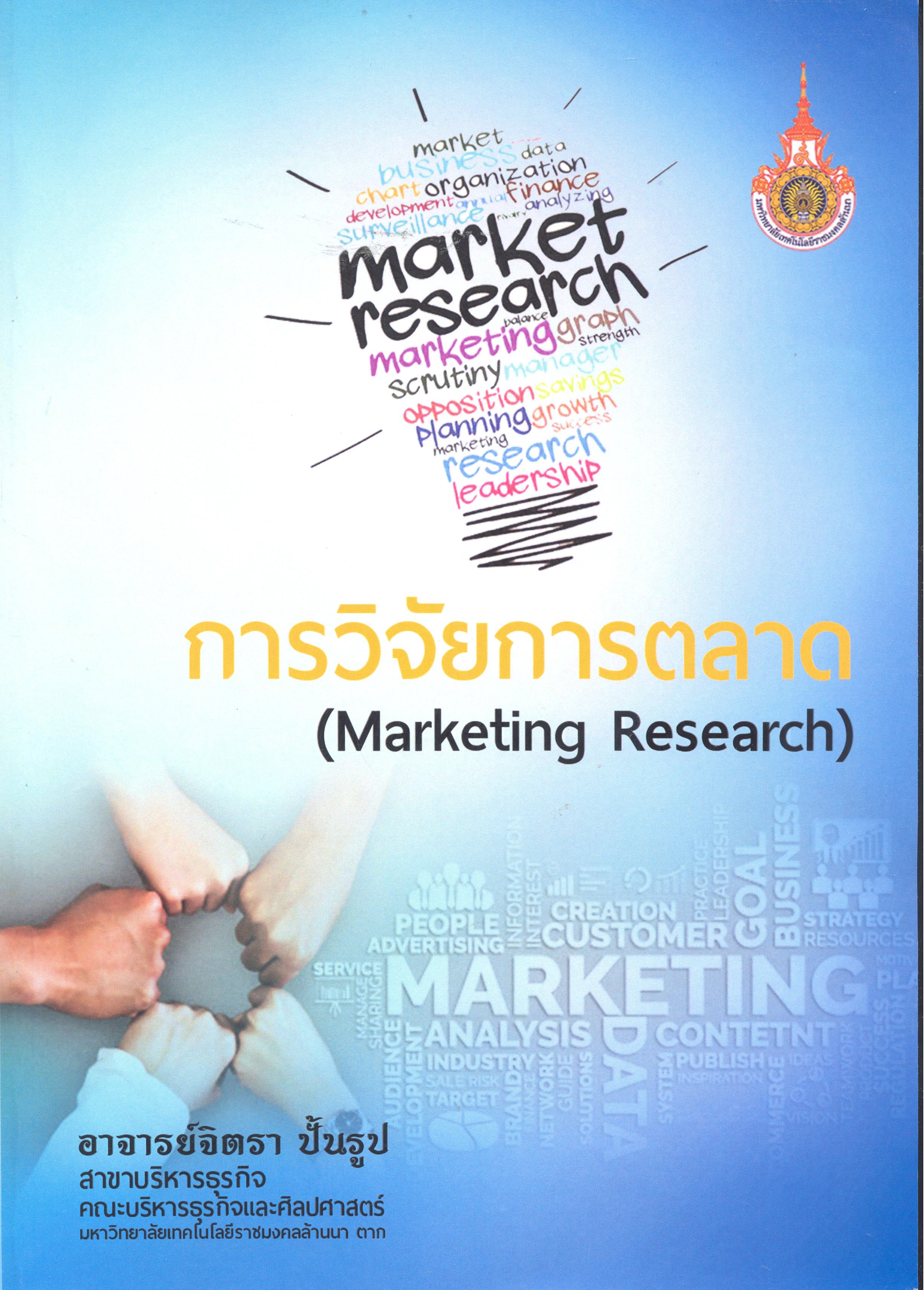 การวิจัยการตลาด 