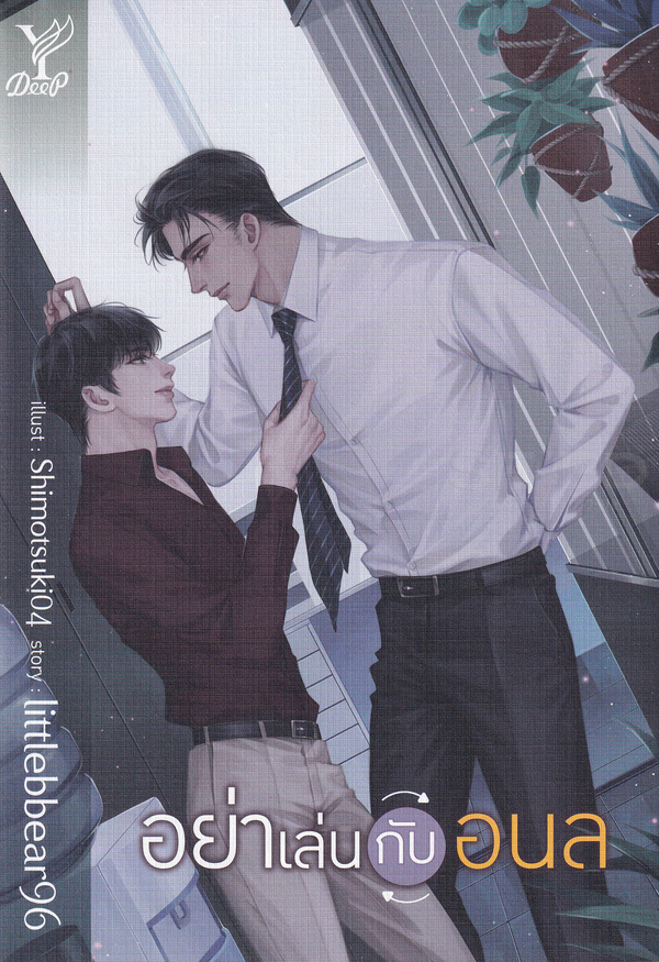 อย่าเล่นกับอนล 