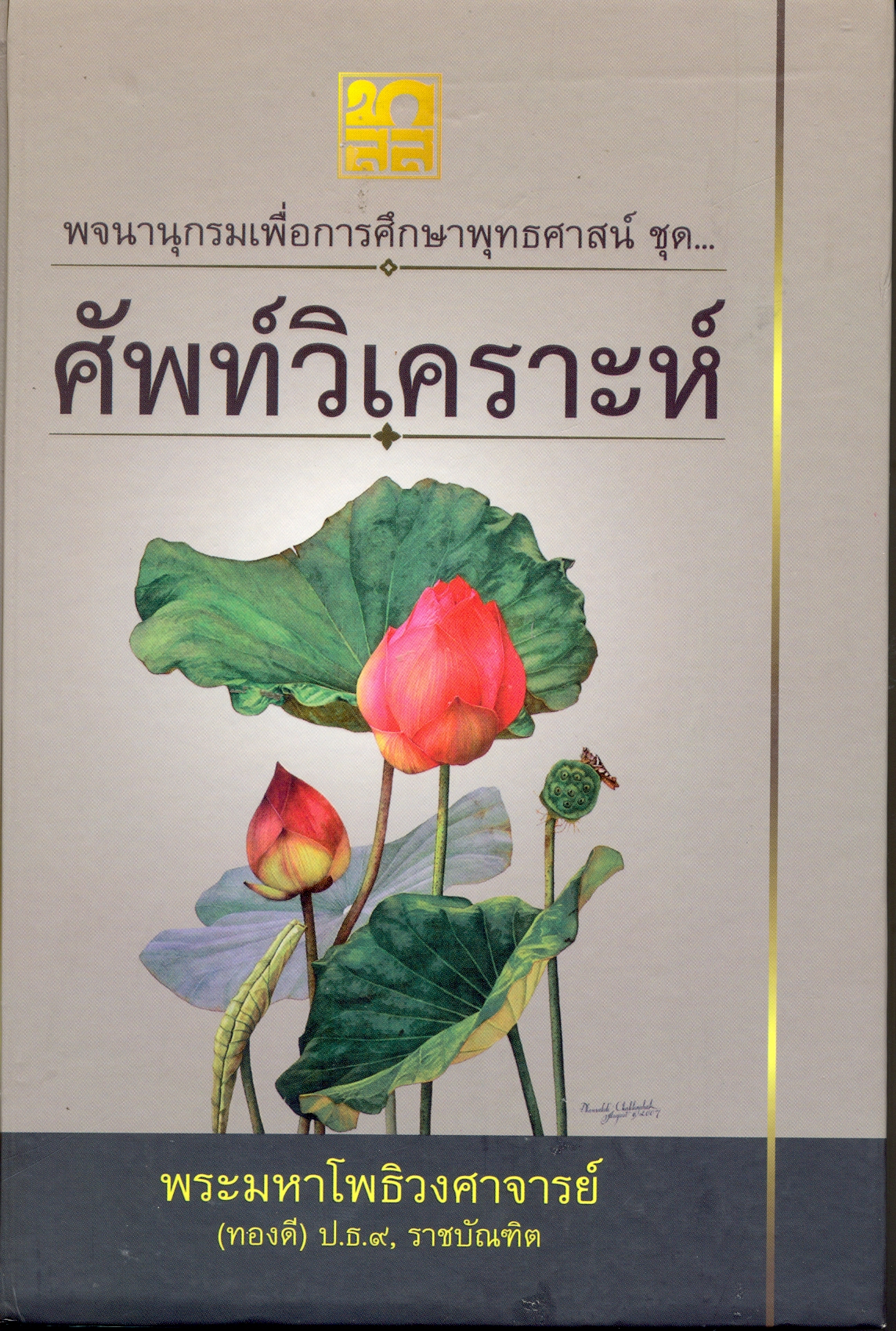 พจนานุกรมเพื่อการศึกษาพุทธศาสน์ ชุด : ศัพท์วิเคราะห์