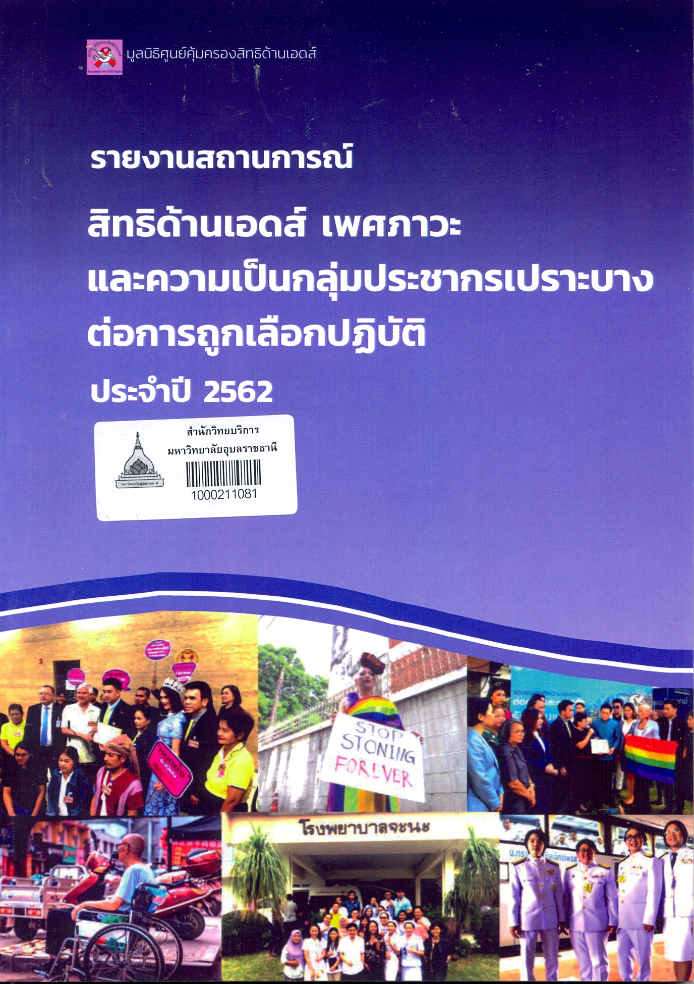 รายงานสถานการณ์สิทธิด้านเอดส์ เพศภาวะ และความเป็นกลุ่มประชากรเปราะบางต่อการถูกเลือกปฏิบัติ ประจำปี 2563
