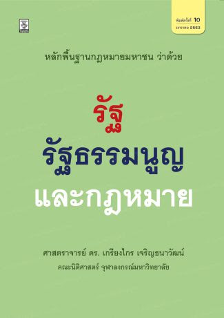 หลักพื้นฐานกฎหมายมหาชนว่าด้วย รัฐ รัฐธรรมนูญและกฎหมาย