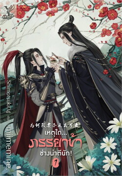 เหตุใดภรรยาข้า ช่างน่าตีนัก! เล่ม 1-3
