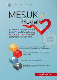 Mesuk model (มีสุขโมเดล) :  รูปแบบการจัดการเรียนรู้ตามแนวทางสะเต็มศึกษาเพื่อพัฒนาทักษะและกระบวนการทางคณิตศาสตร์สู่วิถีชีวิตประจำวันอย่างมีความสุข