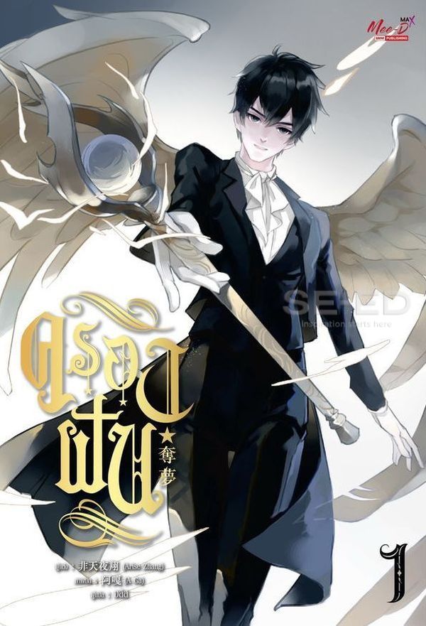 ครองฝัน เล่ม 1