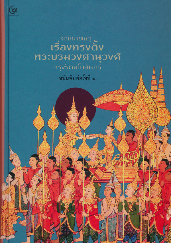 จดหมายเหตุ เรื่องทรงตั้งพระบรมวงศานุวงศ์ กรุงรัตนโกสินทร์.