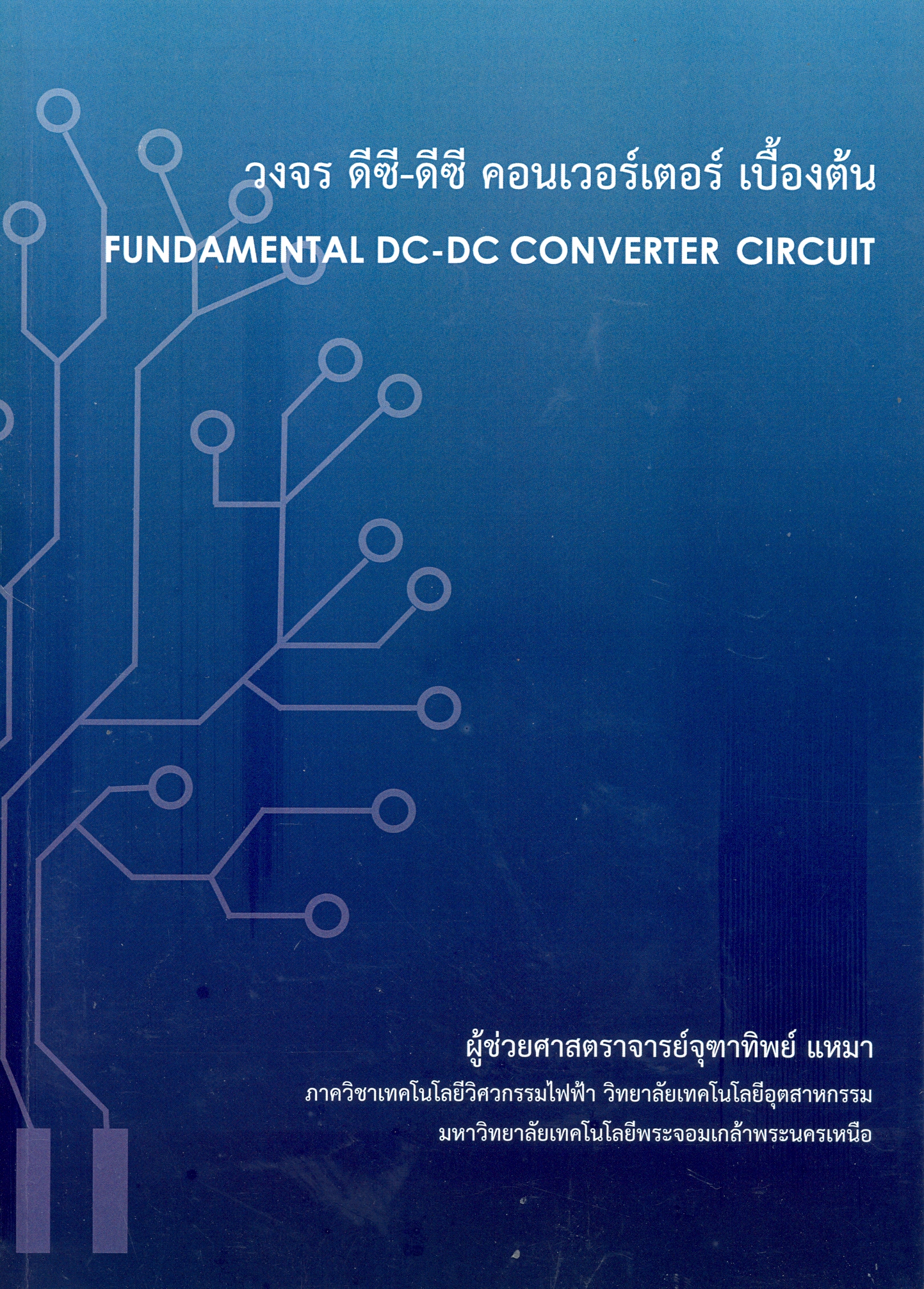 วงจร ดีซี-ดีซี คอนเวอร์เตอร์ เบื้องต้น