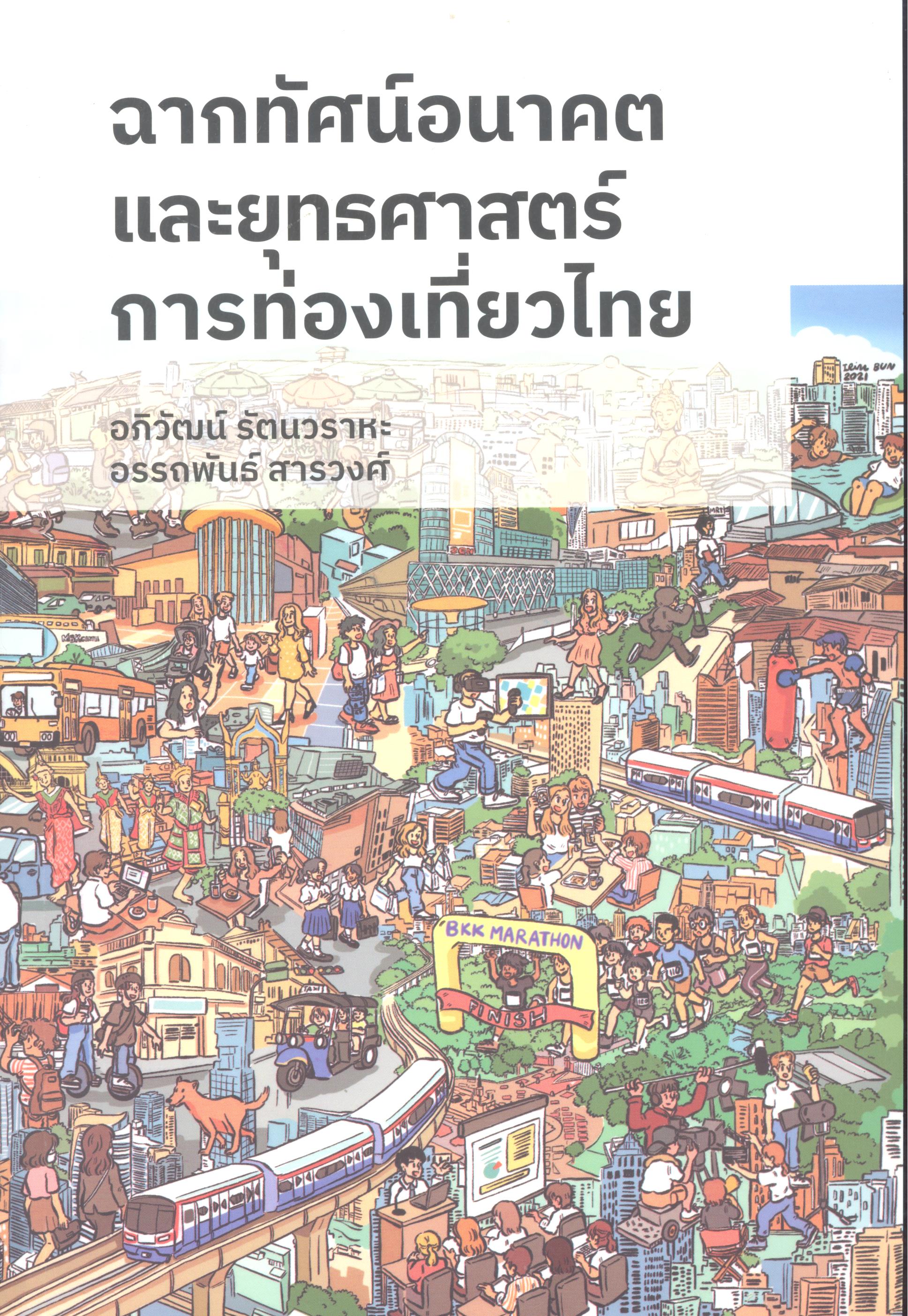 ฉากทัศน์อนาคตและยุทธศาสตร์การท่องเที่ยวไทย