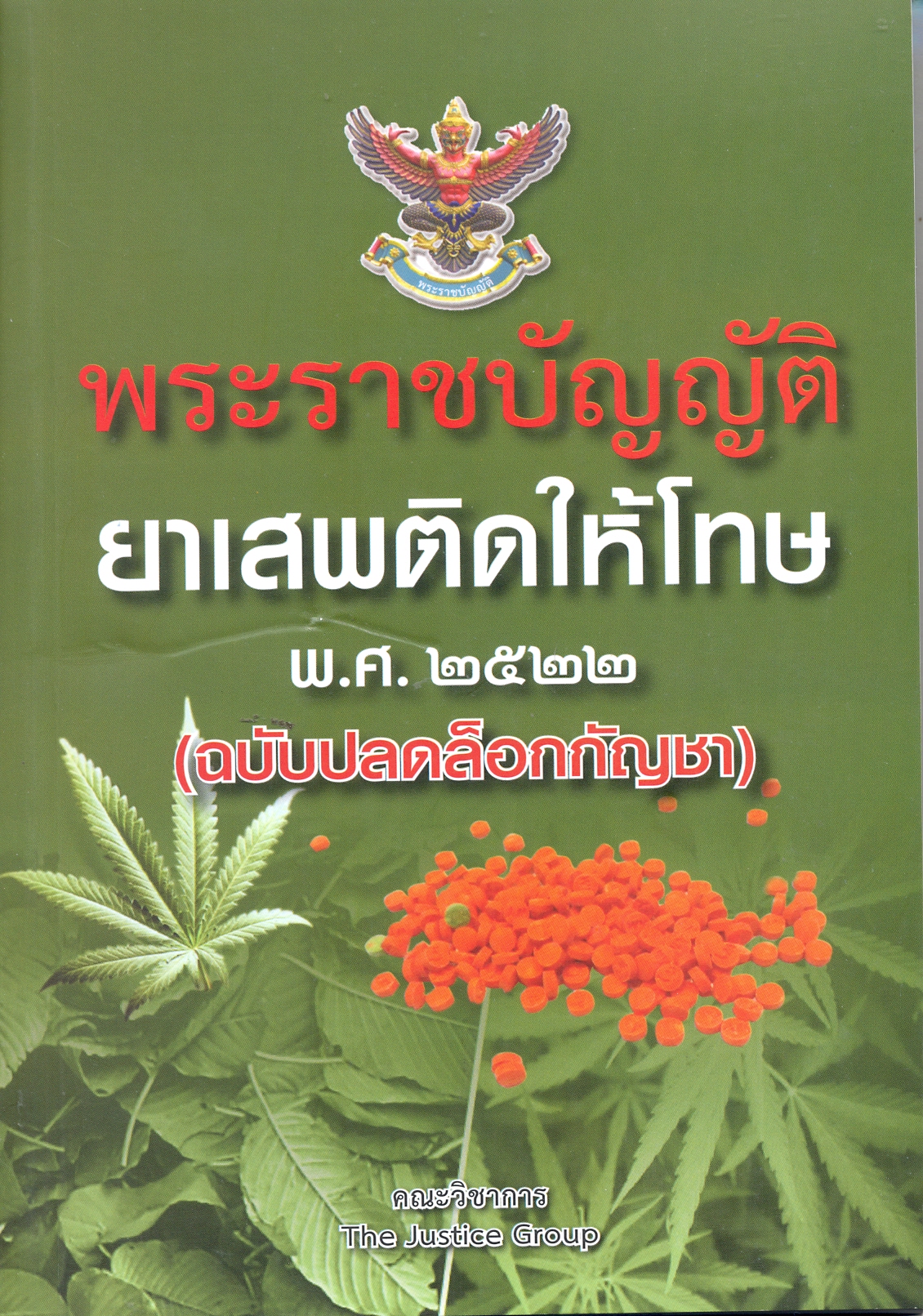 พระราชบัญญัติยาเสพติดให้โทษ พ.ศ.2522 (ฉบับปลดล็อกกัญชา) พระราชบัญญัติยาเสพติดให้โทษ พ.ศ. 2522 พร้อม กฎกระทรวงเกี่ยวกับพระราชบัญญัติยาเสพติดให้โทษ ตัวอย่างคำขอรับใบอนุญาตครอบครองยาเสพติดให้โทษ พระราชบัญญัติวัตถุที่ออกฤทธิ์ต่อจิตและประสาท พ.ศ.2559