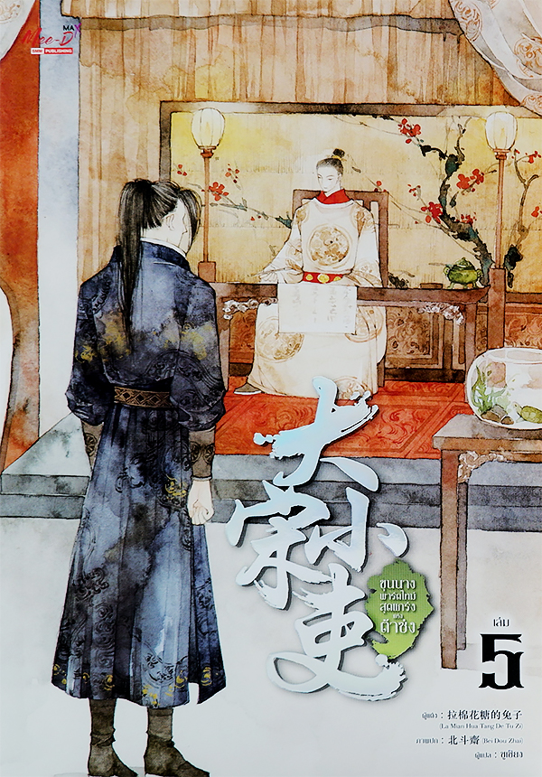 ขุนนางพาร์ตไทม์สุดแกร่งแห่งต้าซ่ง เล่ม 5
