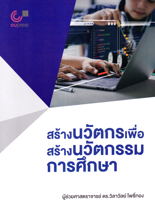 สร้างนวัตกรเพื่อสร้างนวัตกรรมการศึกษา  Creating innovators for construct educational innovation