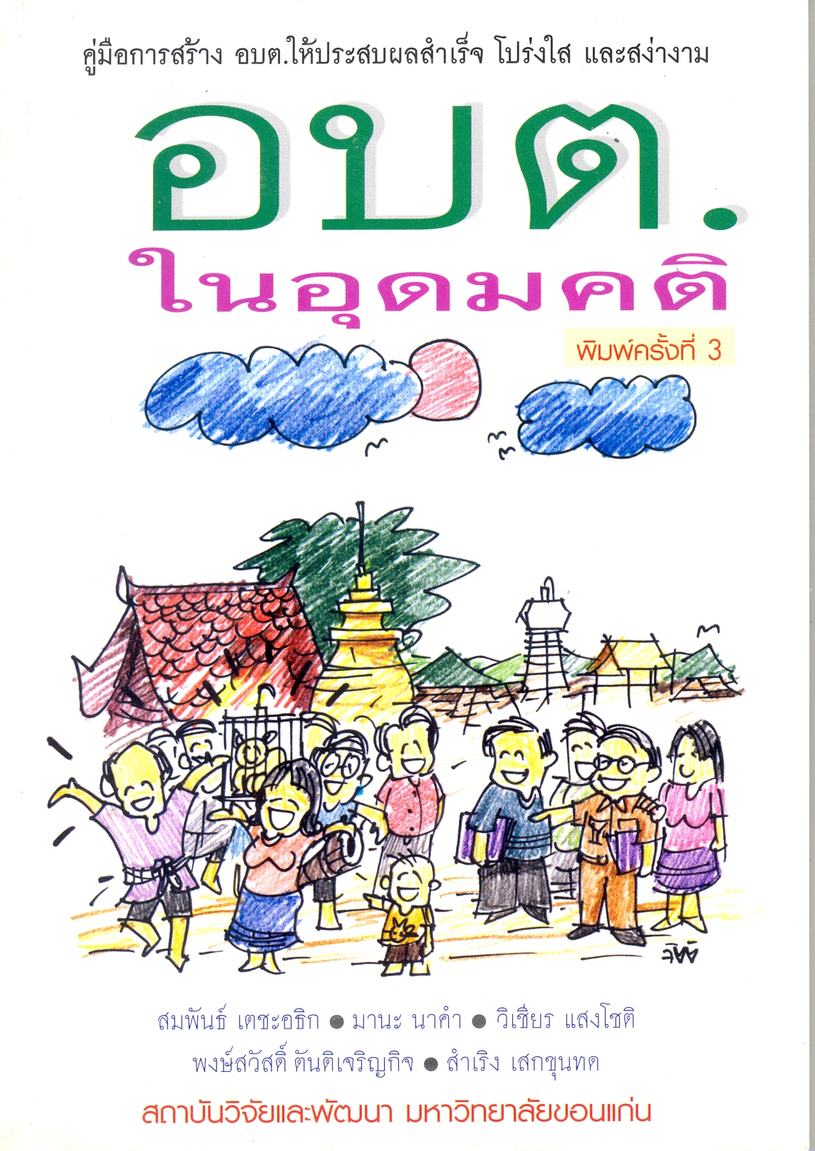 คู่มือการสร้าง อบต.ให้ประสบผลสำเร็จโปร่งใสและสง่างาม : อบต. ในอุดมคติ