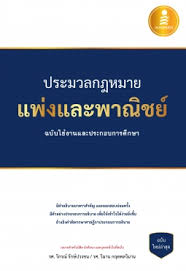 ประมวลกฎหมายแพ่งและพาณิชย์ 