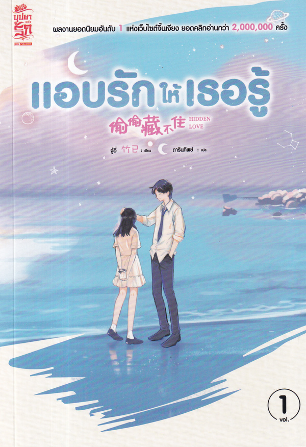 แอบรักให้เธอรู้ เล่ม 1