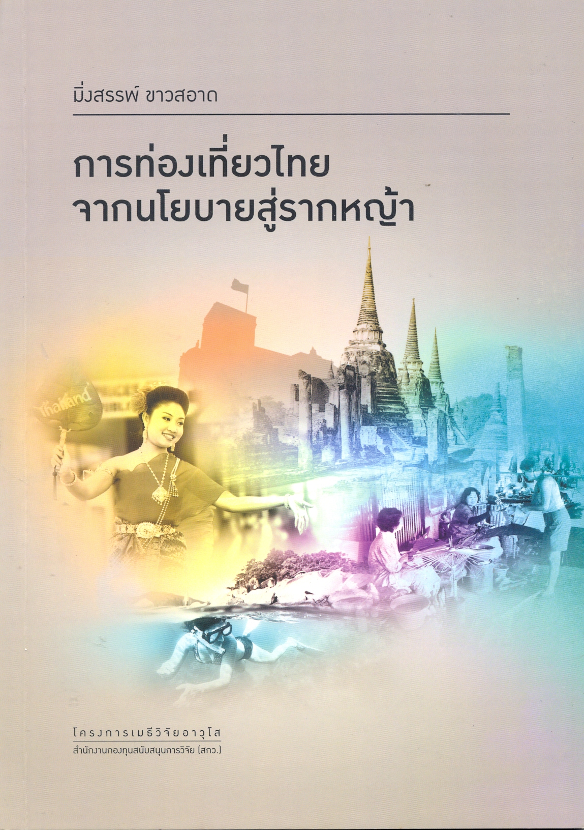 การท่องเที่ยวไทยจากนโยบายสู่รากหญ้า