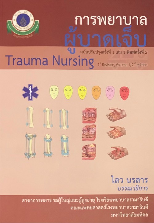 การพยาบาลผู้บาดเจ็บ : ฉบับปรับปรุงครั้งที่ 1