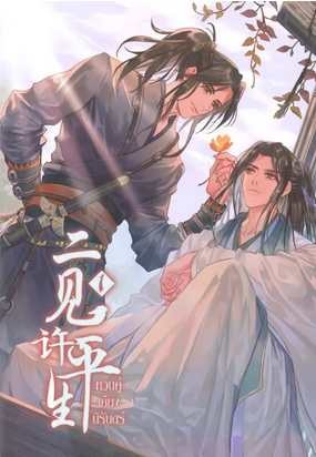 หวนคู่เคียงนิรันดร์ เล่ม 1