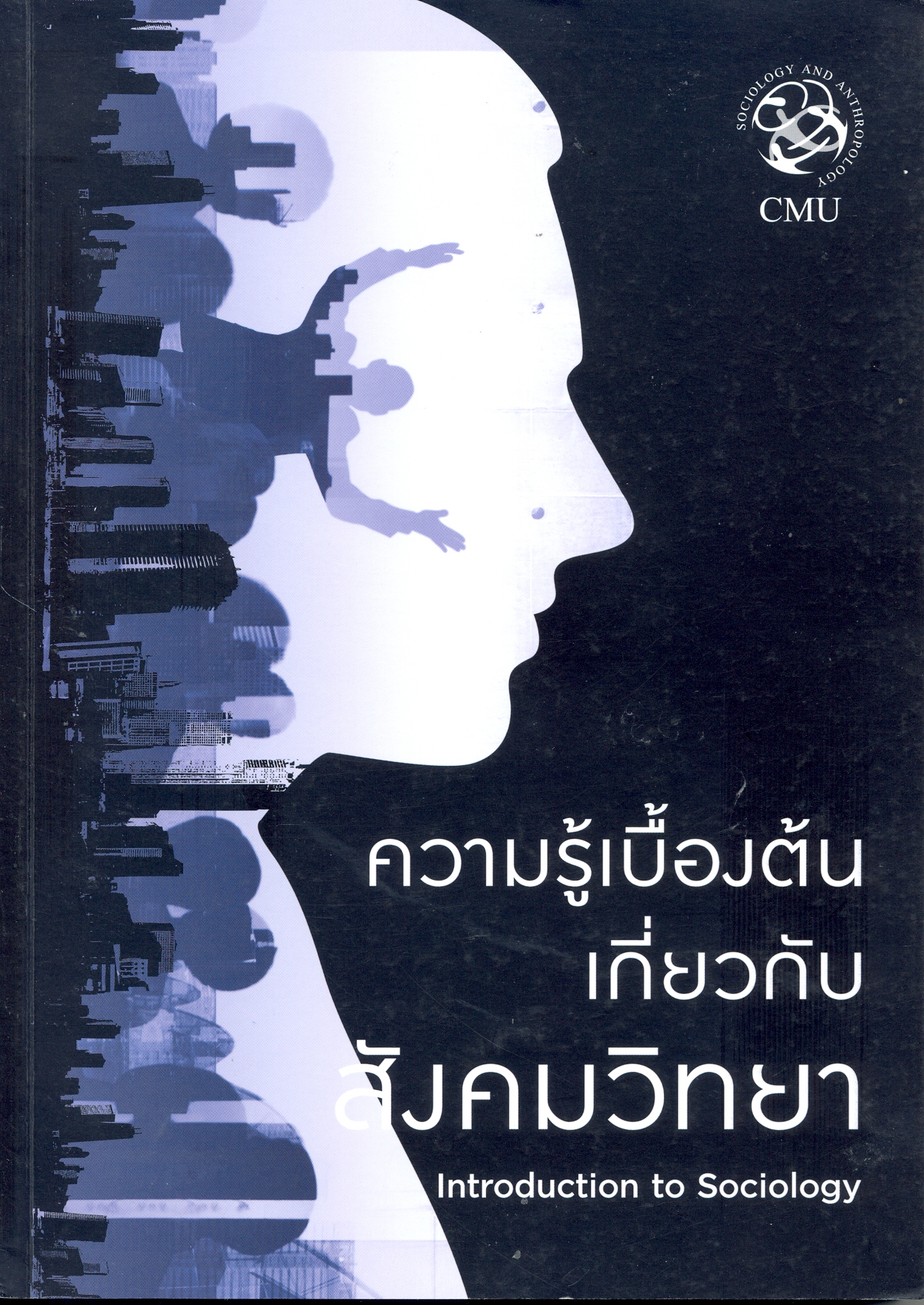 ความรู้เบื้องต้นเกี่ยวกับสังคมวิทยา = Introduction to sociology