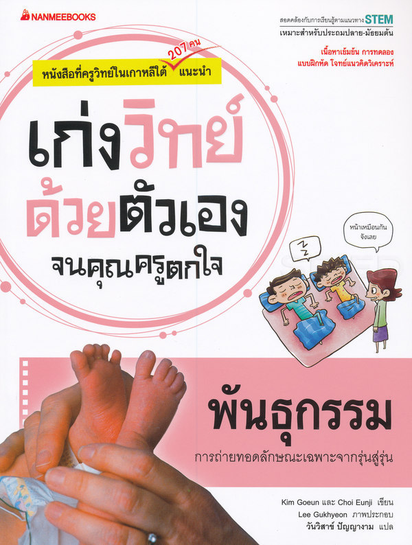 เก่งวิทย์ด้วยตัวเองจนคุณครูตกใจ : พันธุกรรม 