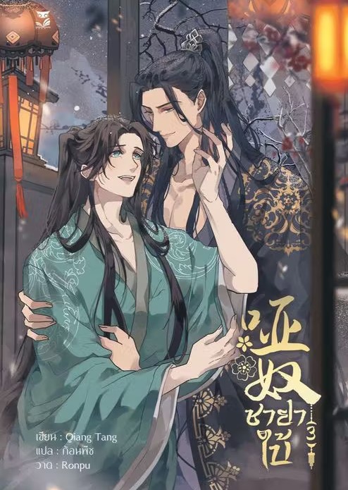 ชายาใบ้ เล่ม 3