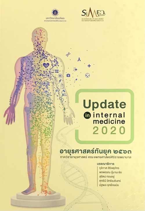 อายุรศาสตร์ทันยุค 2563