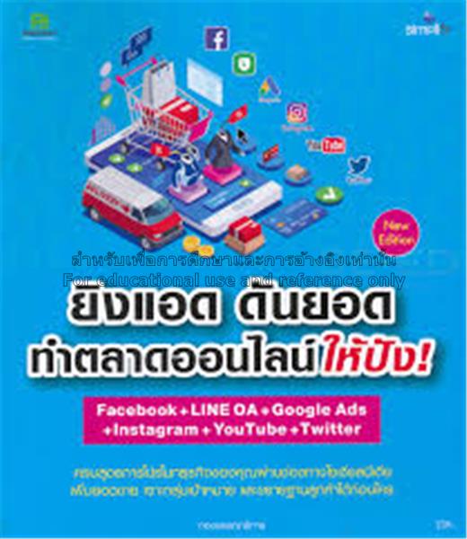 ยิงแอด ดันยอด ทำตลาดออนไลน์ให้ปัง ! ด้วย Facebook Ads + Line OA + Google Ads + Instagram + YouTube + Twitter