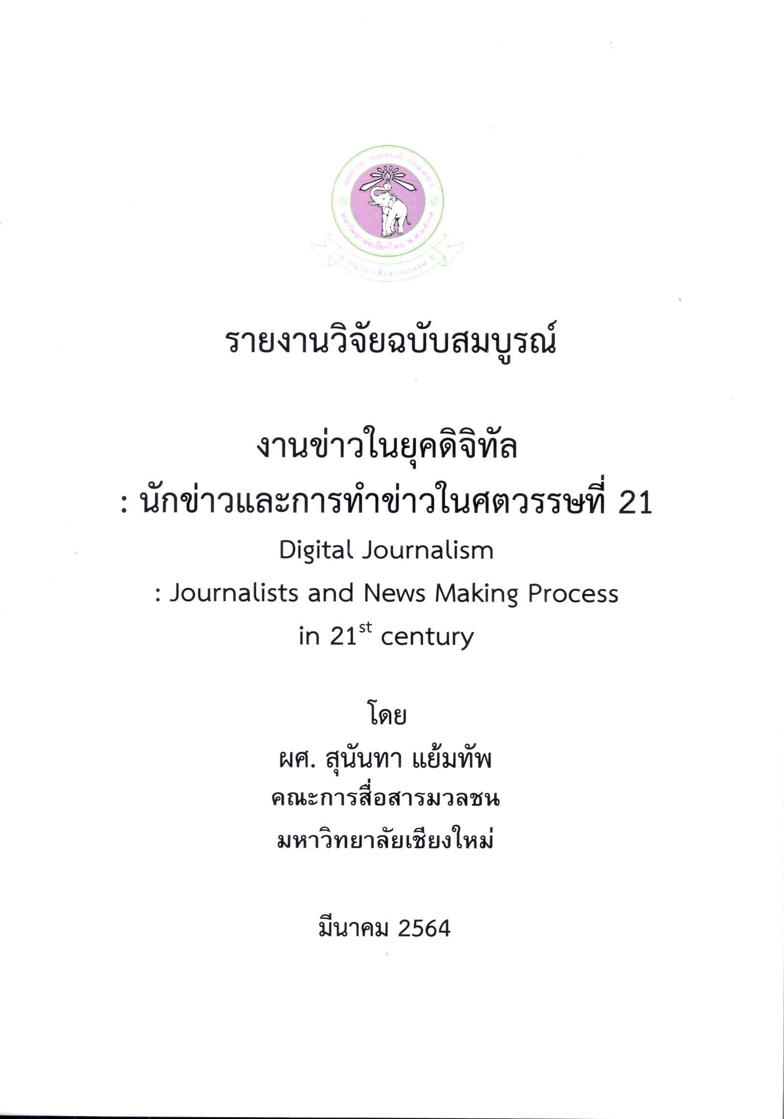 รายงานวิจัยฉบับสมบูรณ์ งานข่าวในยุคดิจิทัล : นักข่าวและการทำข่าวในศตวรรษที่ 21 