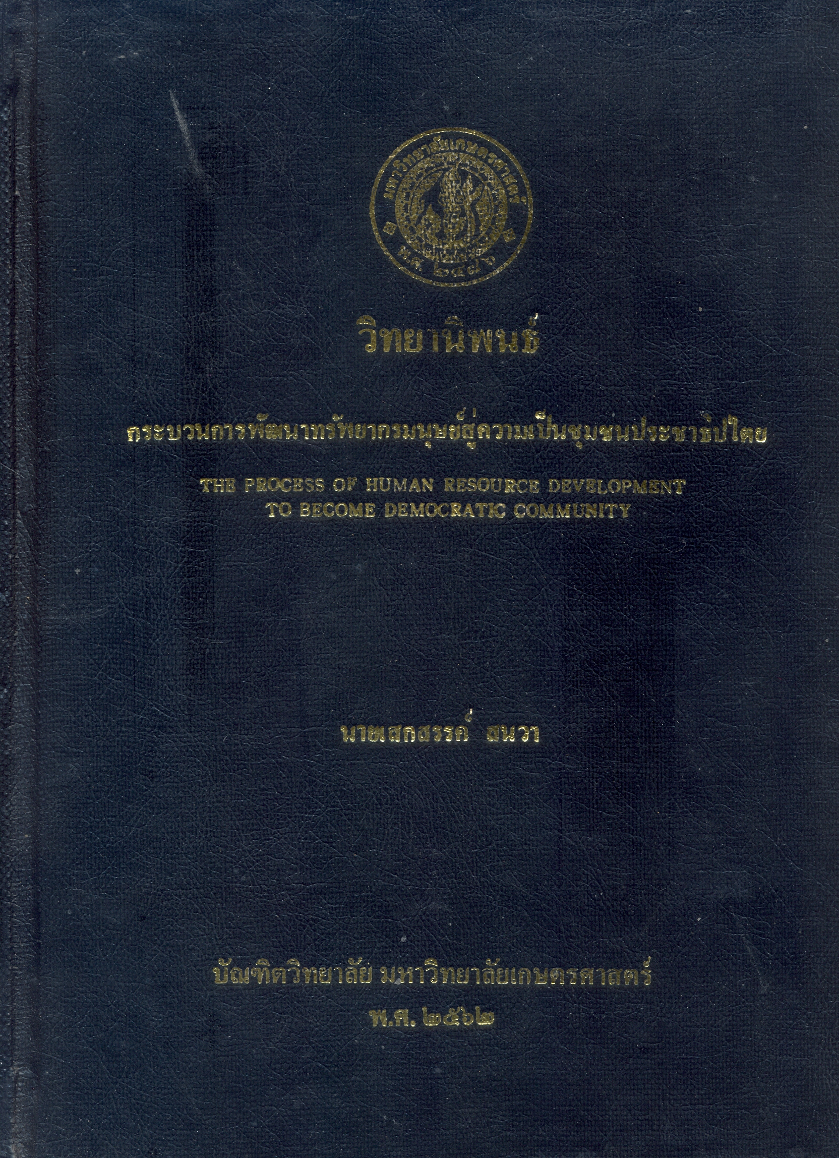 กระบวนการพัฒนาทรัพยากรมนุษย์สู่ความเป็นชุมชนประชาธิปไตย