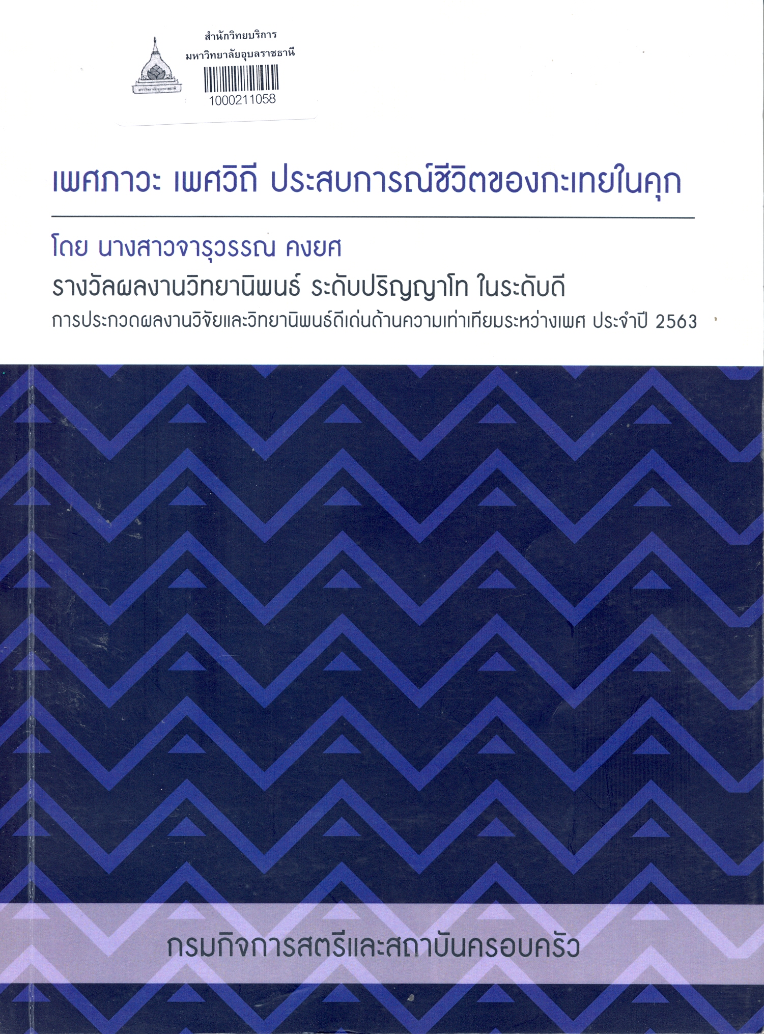 เพศภาวะ เพศวิถี ประสบการณ์ชีวิตของกะเทยในคุก 