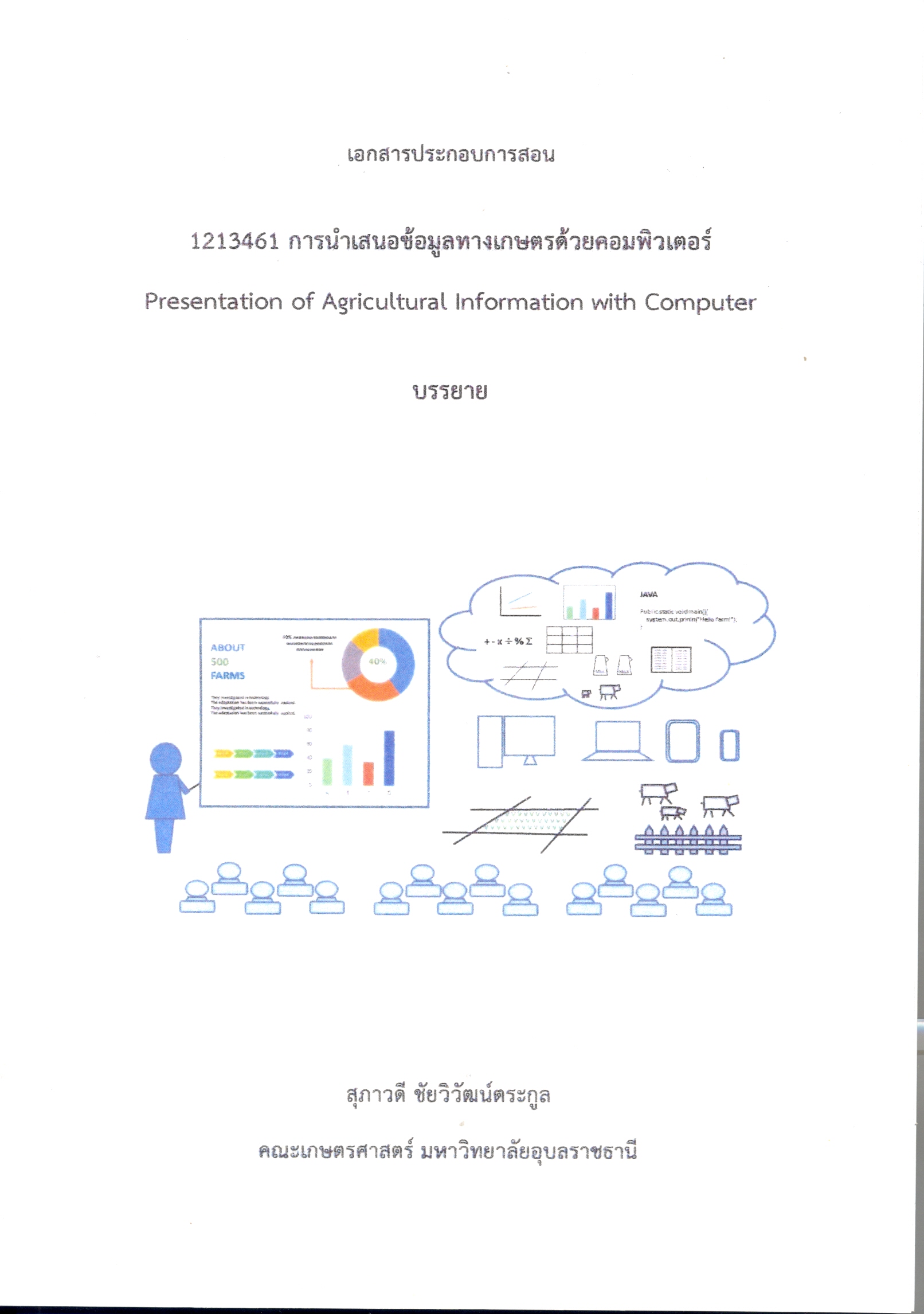 เอกสารประกอบการสอน 1213461 การนำเสนอข้อมูลทางเกษตรด้วยคอมพิวเตอร์ บรรยาย