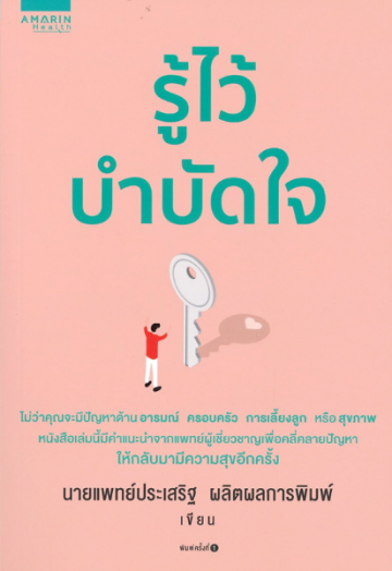รู้ไว้บำบัดใจ